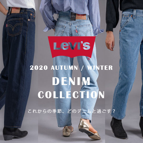 Levi's赤タブの秘密♥ Levi's 2020 Autumn Winter Collection